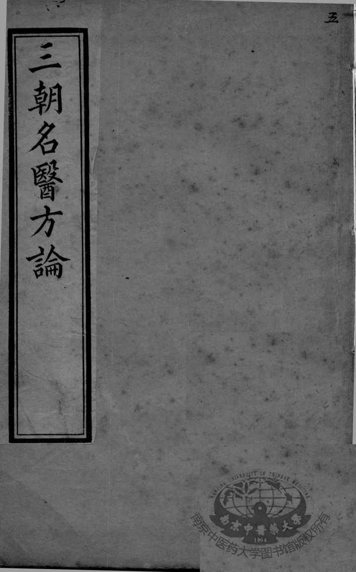三朝名医方论  卷1-2